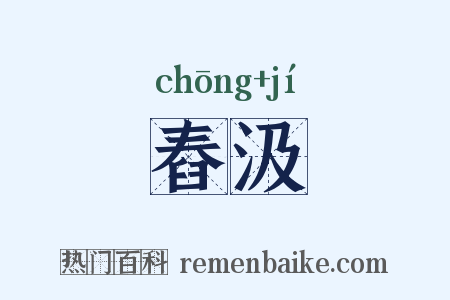舂汲是什么意思的图片